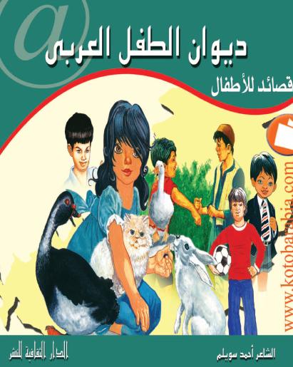 كتاب ديوان الطفل العربى